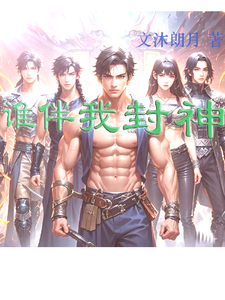 谁伴我封神 cover