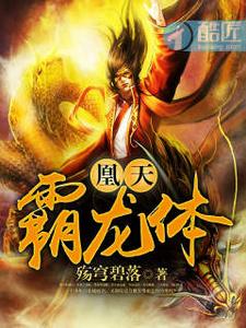 凰天霸龙体 cover