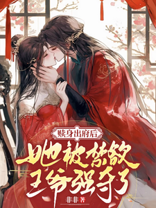赎身出府后，她被禁欲王爷强夺了 cover