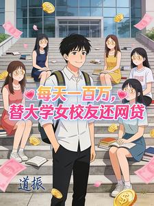 每天一百万,替大学女校友还网贷 cover