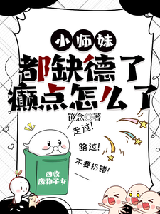 小师妹都缺德了,癫点怎么了 cover