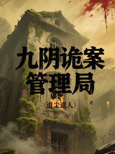 九阴诡案管理局 cover