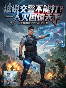 谁说交警不能打?一人灭国惊天下 cover