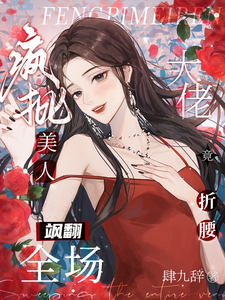 疯批美人飒翻全场：大佬竟折腰！ cover