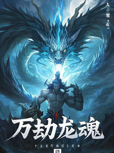 万劫龙魂 cover