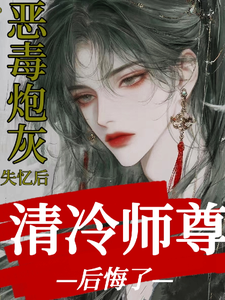 恶毒炮灰失忆后，清冷师尊后悔了 cover
