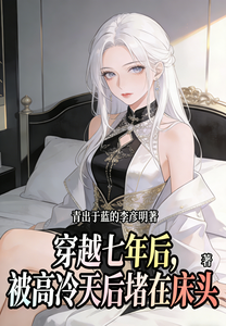 穿越七年后,被高冷天后堵在床头 cover
