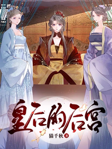 皇后的后宫 cover