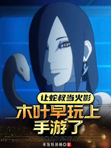 Let Orochimaru Be Hokage—Konoha Would Have Been Playing Mobile Games Long Ago cover