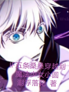 IF五条桑桑来到魔法少女小圆 cover