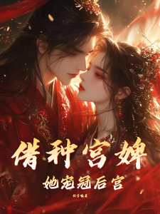 借种宫婢她宠冠后宫 cover