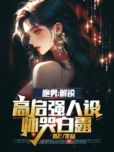 跑男:解锁高启强人设,帅哭白露 cover