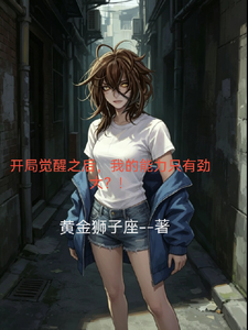 开局觉醒之后，我只有劲大？！ cover