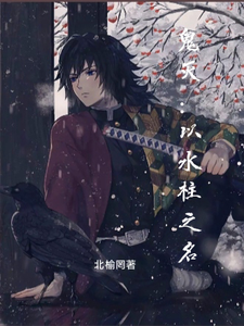 鬼灭:以水柱之名 cover