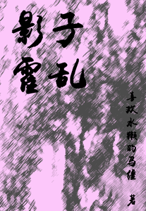 影子霍乱 cover