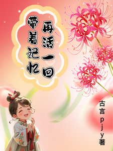 带着记忆再活一回 cover