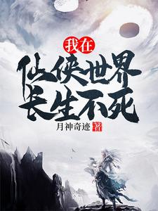 我在仙侠世界长生不死 cover