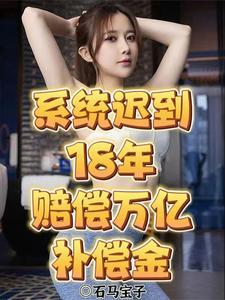 系统迟到18年，赔偿万亿补偿金 cover