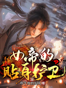 女帝的贴身护卫 cover