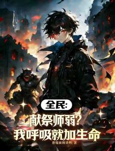 全民:献祭师弱?我呼吸就加生命 cover