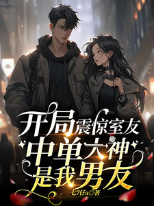 开局震惊室友，中单大神是我男友 cover