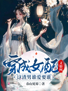 穿成女配又如何，这渣男谁爱要谁 cover