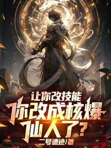 让你改技能,你改成核爆仙人了? cover