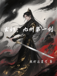 玄幻：九州第一剑 cover