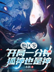 绝区零：开局一分钟狐神也是神 cover