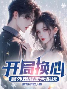 开局换心，意外觉醒逆天系统 cover