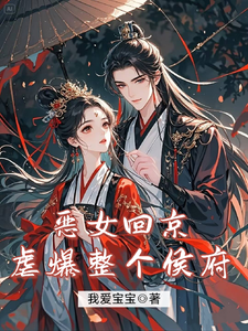 重生：恶女回京，虐爆整个侯府！ cover