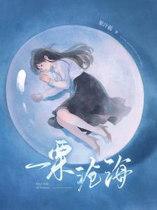 一栗沧海 cover
