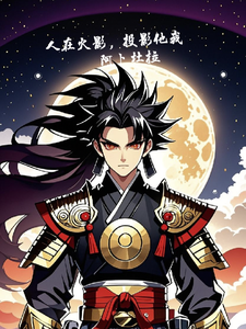 人在火影,投影他我 cover