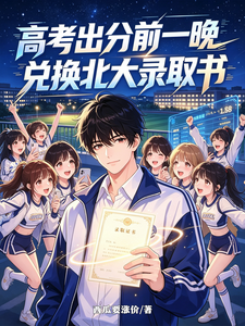 The Night Before Gaokao Scores Come Out, I Redeem a Peking University Admission Letter cover
