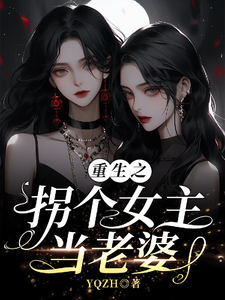 重生之拐个女主当老婆 cover