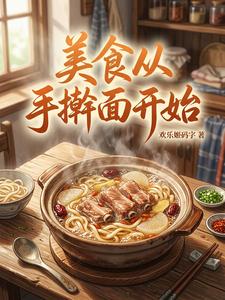 美食从手擀面开始 cover