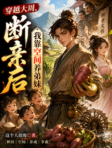 Transmigrating to the Great Zhou: After Cutting Family Ties, I Raise My Younger Siblings with Space cover