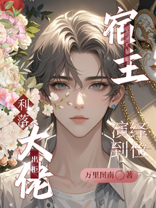 宿主演绎到位，大佬利落出柜 cover