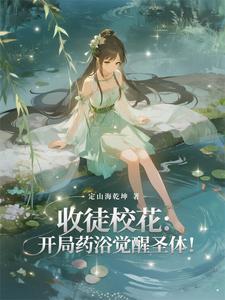 收徒校花:开局药浴觉醒圣体! cover