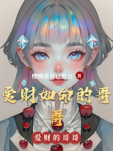 爱财如命的哥哥 cover