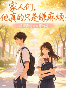 家人们他真的只是嫌麻烦 cover