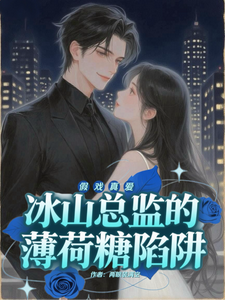 假戏真爱：冰山总监的薄荷糖陷阱 cover