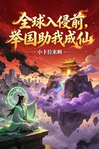 全球入侵前，举国助我成仙 cover