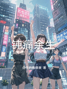 钝痛余生 cover
