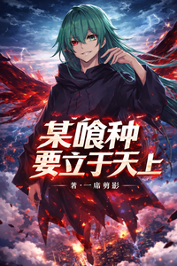 某喰种要立于天上 cover