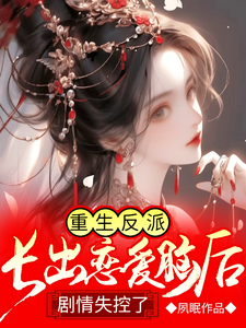 重生反派长出恋爱脑后剧情失控了 cover