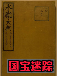 永乐大典之国宝迷踪 cover