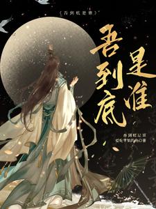 吾到底是谁 cover