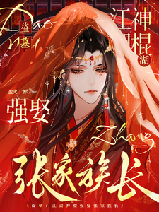 盗墓：江湖神棍强娶张家族长 cover