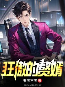 狂傲的赘婿 cover